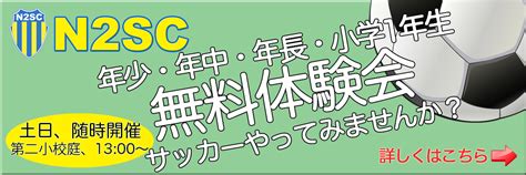 N2SC - 緑区長津田の少年サッカーチーム （毎週土日、 …