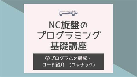 NC旋盤のプログラミング基礎講座！②〜プログラムの構成・ …