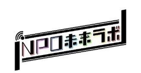 NPO職員の給与は？ぶっちゃけ！｜NPO未来ラボ｜note