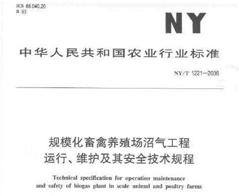 NY/T 1221-2006_English: PDF (NY/T1221-2006)