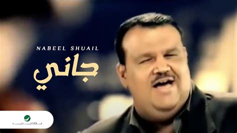 Nabeel Shuail - جاني (Gani) (Transliteration)