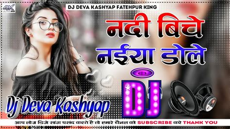 Nadi Biche Naiya Dole - Shilpi Raj (Remix) DJ MJ Production