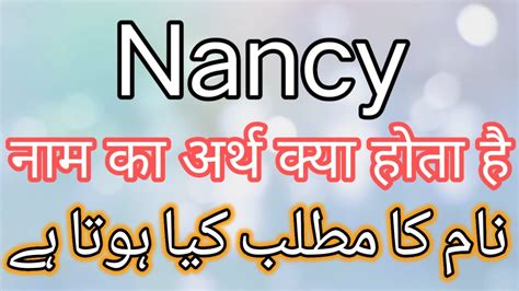 Nancy name meaning in urdu
