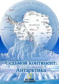 National Geographic. Седьмой континент: Антарктика 1 сезон