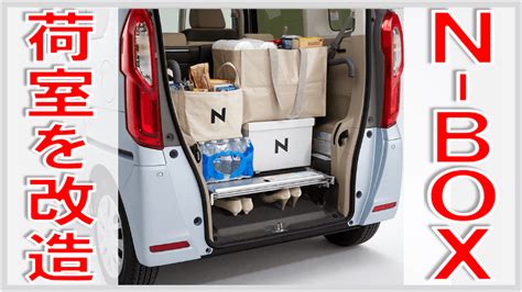 Nbox 荷室を改造しよう N Box
