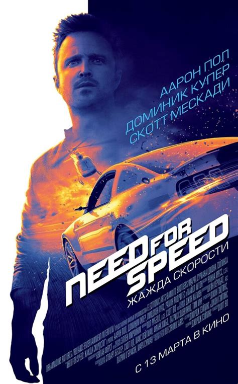 Need for Speed Жажда скорости (2014)