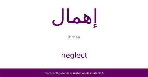 Neglect meaning in Arabic