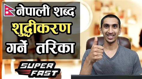 Nepali Spelling Checking Software - Free नेपाली हिज्जे …