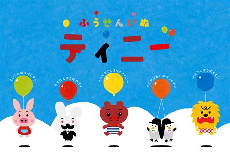 Nhk Eテレの大人気アニメ ふうせんいぬティニー 放送開始2年で登場キャラクターが70キャラを突破 株式会社マガジンハウスのプレスリリース