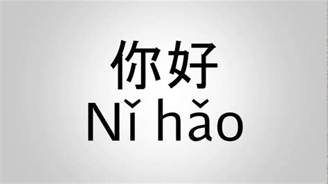 Ni hao meaning. Things To Know About Ni hao meaning. 