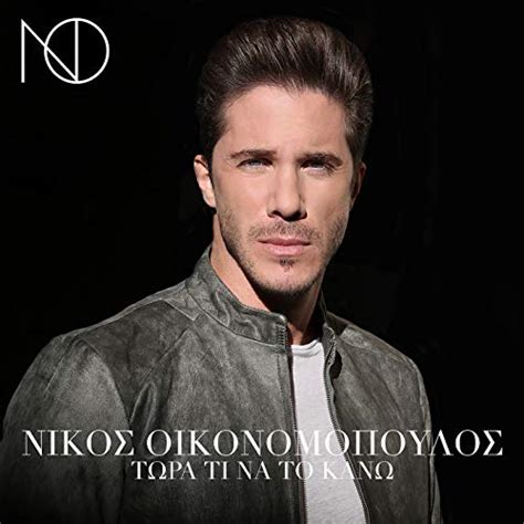 Nikos Oikonomopoulos on Amazon Music