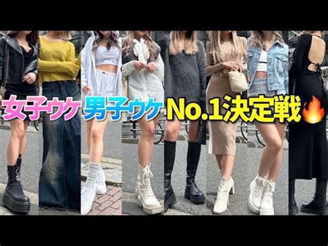 No.1女子ウケ＆男子ウケ私服対決 ️ - YouTube