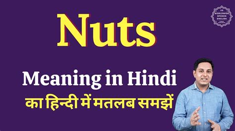 Nut meaning in Hindi - नुत मतलब हिंदी में - Translation