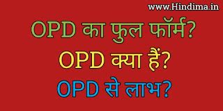 OPD ka Full Form in Hindi & English ओपीडी क्या है ? OPD की Full Form ...