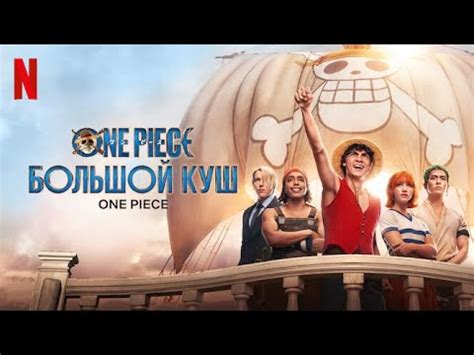 One Piece. Большой куш 1 сезон 1 серия