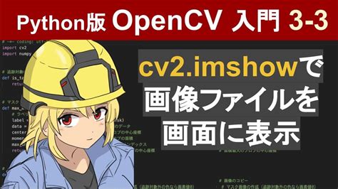 OpenCVで使われるimshowとは?定義から実用例をわかりやすく …