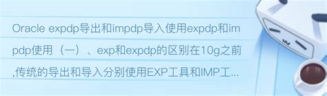 Oracle导入和导出exp/imp/expdp/impdp导出导入总结 - 天天好运