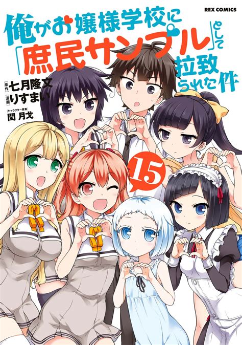 Ore ga Ojousama Gakkou ni "Shomin Sample" Toshite Rachirareta …