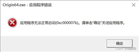 Origin 应用程序无法正常启动(0xc000007b) 错误解决方法（Origin …