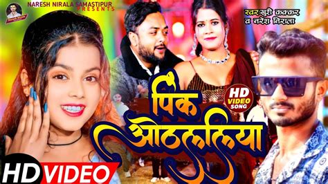 Oth Ke Sukhala Othlaliya Mp3 Song Download Khushi Kakkar, …