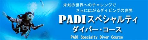 PADIディープ・ダイバー・スペシャルティコースのご案内