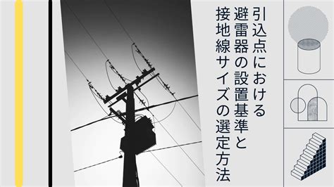 PASの設計｜避雷器[LA]の設置基準と接地線サイズの選定方法に …