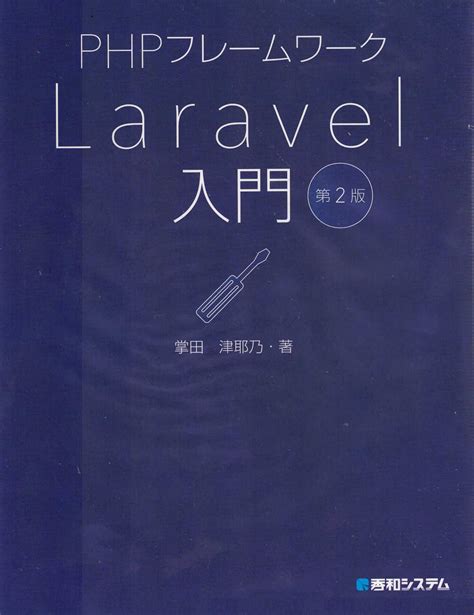 PHP フレームワーク『 Laravel 』入門 #7 ログイン機能とカスタ …