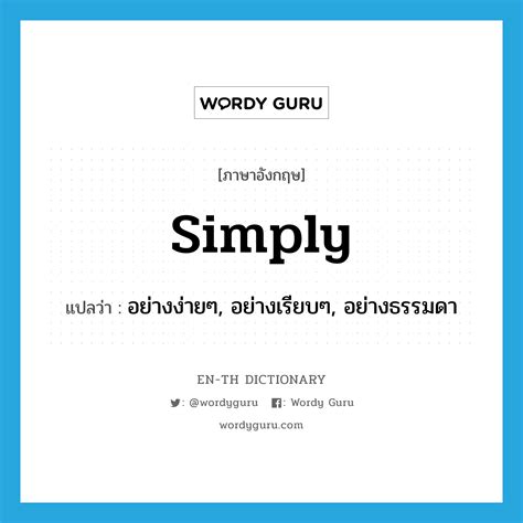 PRODUCED SIMPLY แปลว่า - การแปลภาษาไทย