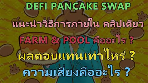 PancakeSwap คืออะไร ดีไหม Multiplier คืออะไร สมัครยังไง …