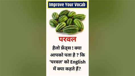 Parwal ka english.  In English, it&rsquo;s often translated as &lsquo;f...