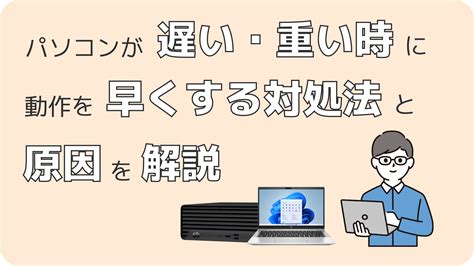 Pcが重い場合の対処法