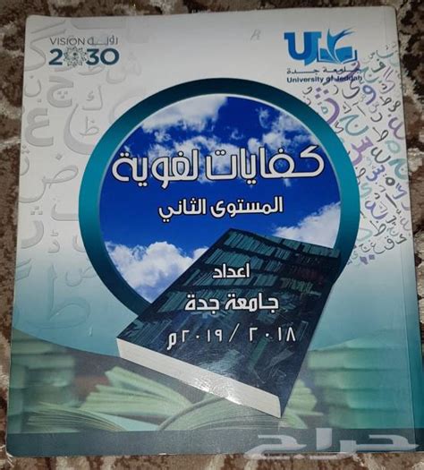 Pdf free كفايات لغوية المستوى الثاني جامعة جدة كتاب