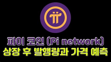 Pi Network 상장nbi