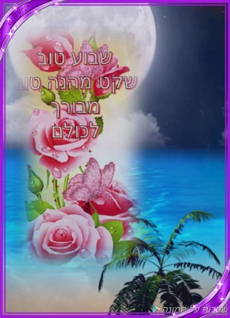 Pin by Darlene on שבוע טוב מבורך לכולם ⚘ Shavua tov, Shabbat shalom, Tov