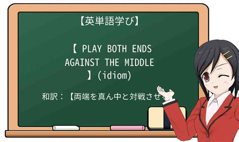 Play both ends against the middle Definition & Meaning - Merriam …