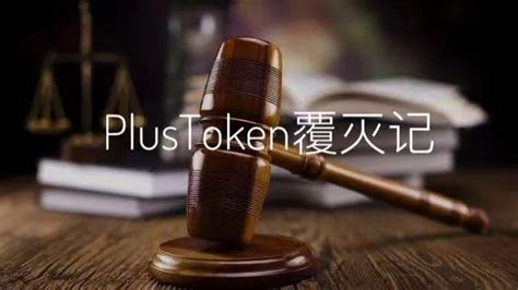 PlusToken案终审判决书：42亿美元非法所得上缴国库-币圈子