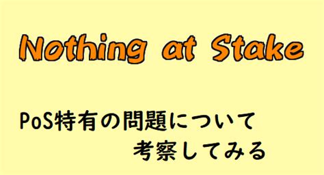 PoSが持つ問題「Nothing at Stake」について解説するよ ALIS