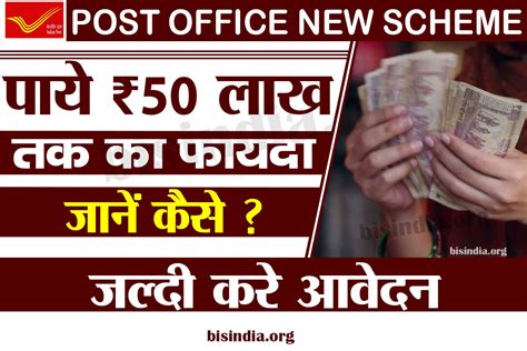 Post Office New Scheme 2024: पाये ₹50 लाख रुपया तक का …