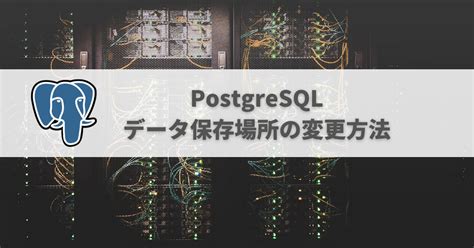 PostgreSQLのデータの保存場所・方法について