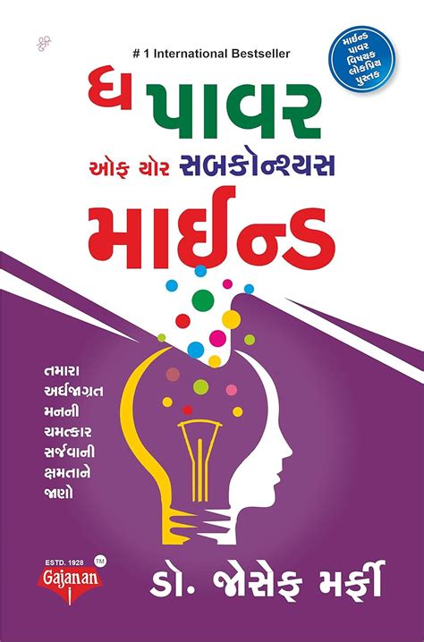 Power Of Subconscious Mind In Gujarati Language