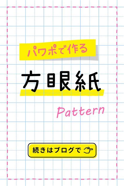 Powerpointで方眼紙 格子状 のパターンを簡単に作る方法 Ppdtp