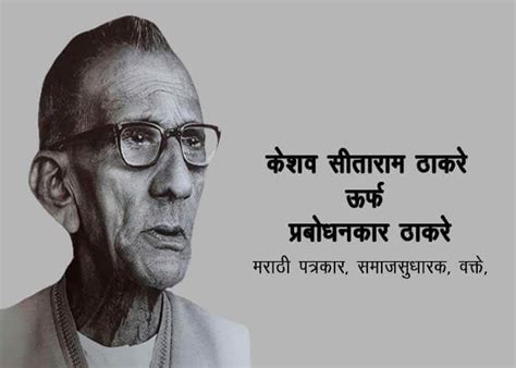 Prabodhankar thackeray information in marathi