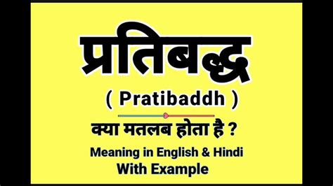 Pratibadh in english. .  ...