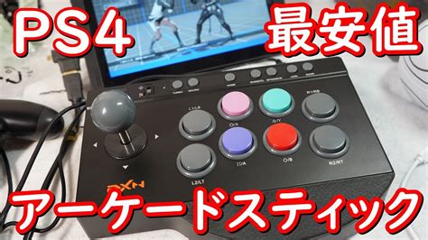 Ps4 アケコン 最安値アーケードスティックレビュー Pxn Youtube