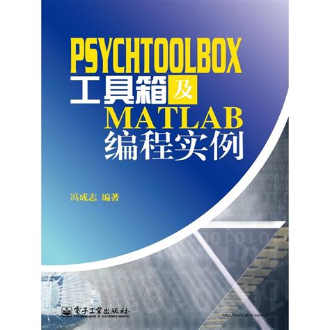 PsychToolBox工具箱及Matlab编程实例 - 百度百科