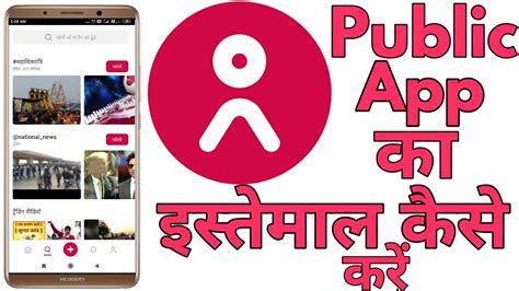 Public app. Public is your city's own local app, that brings to you all the latest updates of your city through short videos. Through the app, we aim to provide users a medium … 