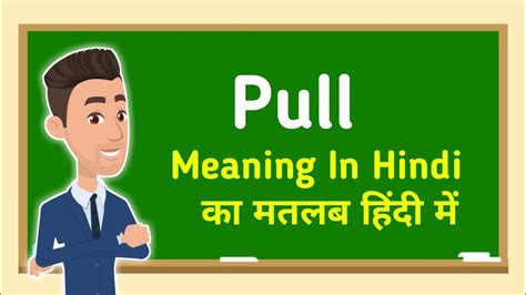 Pull meaning in Hindi - पुल्ल मतलब हिंदी में - Translation