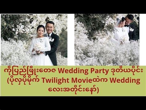 Pye phyo tay za wedding. .  <a href=https://ballards.5stardesigners.net/assets/0xr0c/counter-str...