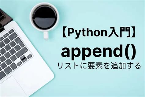 Pythonで配列に要素を追加したい Crieit