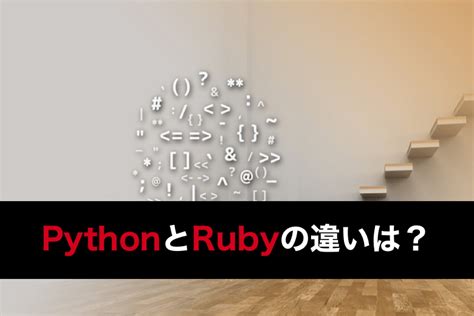 PythonとRubyの違いは？それぞれの将来性と特徴について徹底解 …